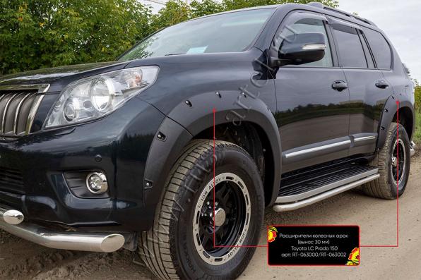 Расширители колесных арок (вынос 30 мм) Toyota LC Prado 150 2009-2013 глянец (под покраску)