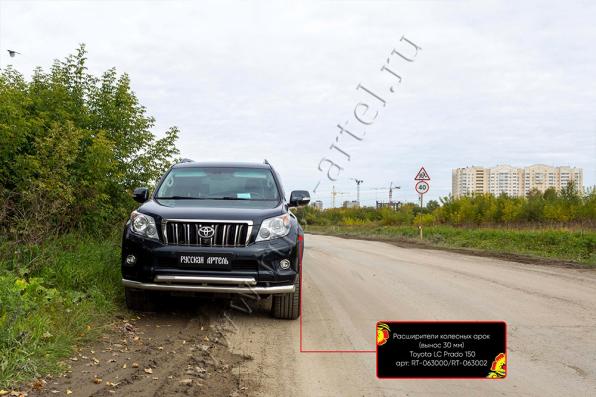 Расширители колесных арок (вынос 30 мм) Toyota LC Prado 150 2009-2013 шагрень