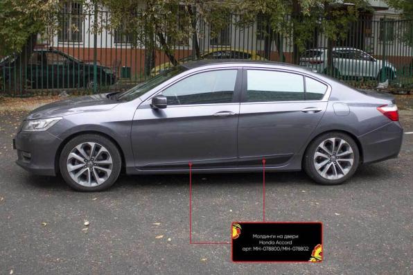 Молдинги на двери Honda Accord IX (седан) 2012-2015 глянец (под покраску)