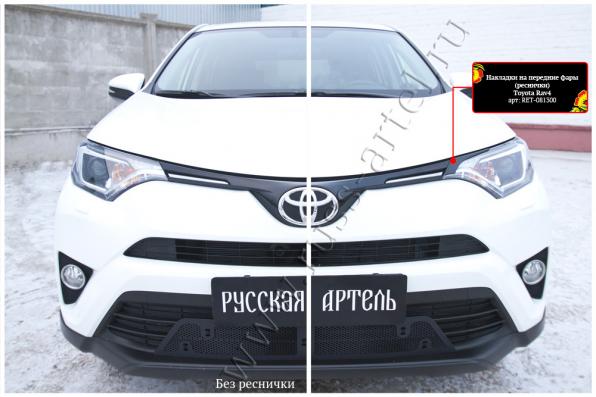 Накладки на передние фары (реснички) Toyota Rav4 2015-2019 глянец (под покраску)