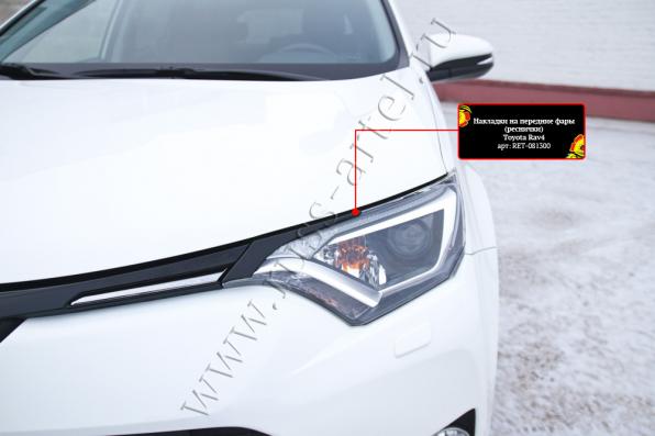 Накладки на передние фары (реснички) Toyota Rav4 2015-2019 глянец (под покраску)