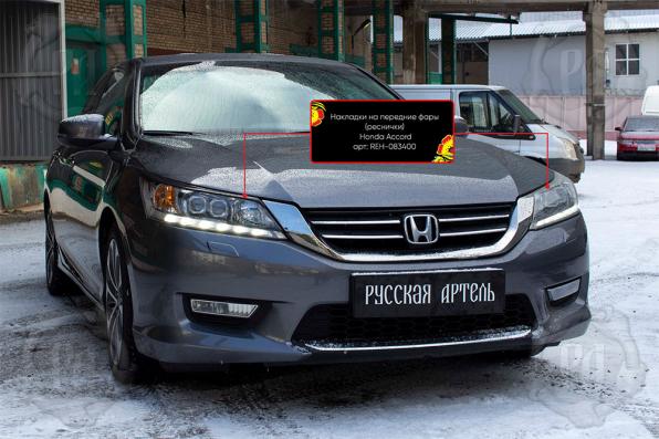 Накладки на передние фары (реснички) Honda Accord IX (седан) 2012-2015 глянец (под покраску)