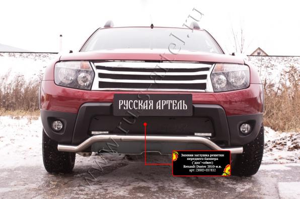 Зимняя заглушка решетки переднего бампера («дхо»+обвес) Renault Duster 2010-2014 (I поколение) шагрень