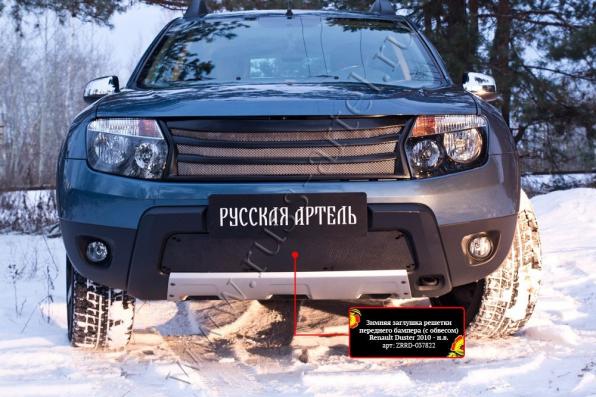 Зимняя заглушка решетки переднего бампера (без «дхо» с обвесом) Renault Duster 2010-2014 (I поколение) шагрень