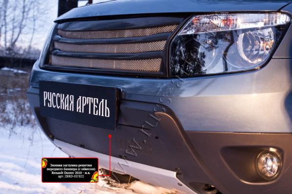 Зимняя заглушка решетки переднего бампера (без «дхо» с обвесом) Renault Duster 2010-2014 (I поколение) шагрень