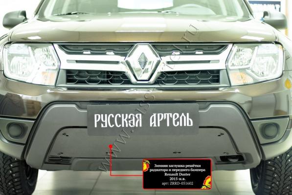 Зимняя заглушка решётки переднего бампера Renault Duster 2015- (I рестайлинг) шагрень