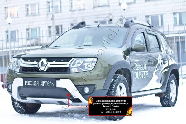 Зимняя заглушка решётки переднего бампера Renault Duster 2015- (I рестайлинг) шагрень