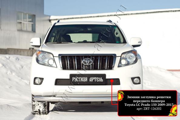 Зимняя заглушка решетки переднего бампера Toyota LC Prado 150 2009-2013 шагрень