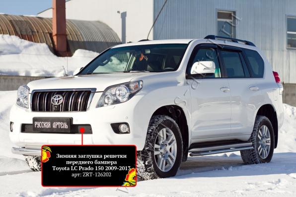 Зимняя заглушка решетки переднего бампера Toyota LC Prado 150 2009-2013 шагрень