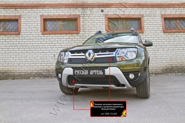 Зимняя заглушка решетки радиатора и переднего бампера Renault Duster 2015- (I рестайлинг) шагрень