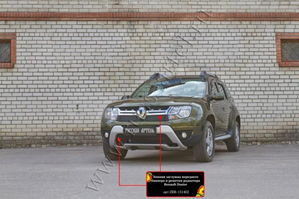 Зимняя заглушка решетки радиатора и переднего бампера Renault Duster 2015- (I рестайлинг) шагрень