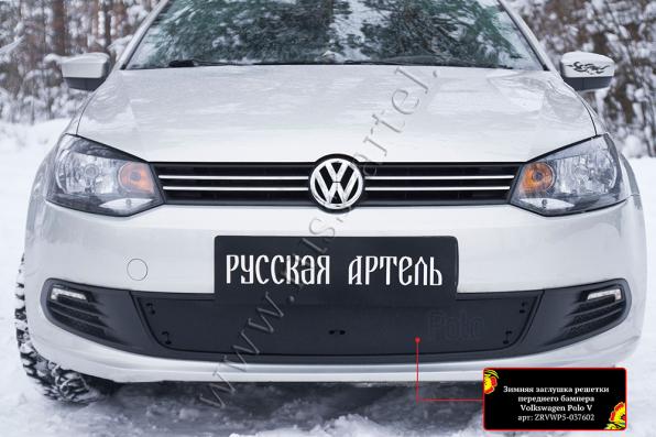 Зимняя заглушка решетки переднего бампера Volkswagen Polo V 2009-2016 шагрень