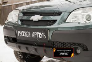 Зимняя заглушка решётки переднего бампера Chevrolet Niva Bertone 2009- шагрень