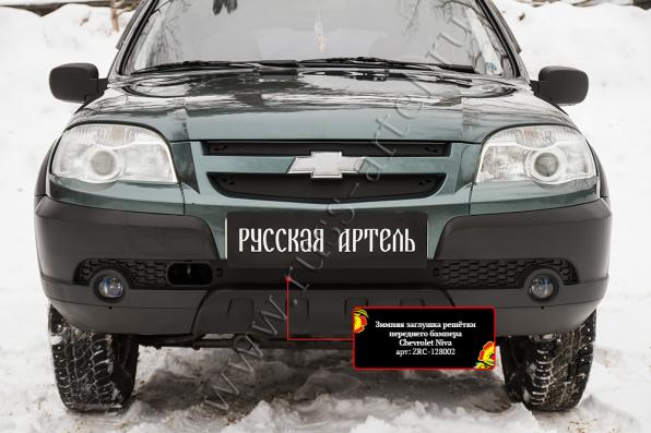 Зимняя заглушка решётки переднего бампера Chevrolet Niva Bertone 2009- шагрень