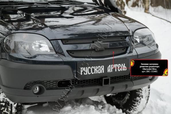 Зимняя заглушка решетки радиатора Chevrolet Niva Bertone 2009- шагрень