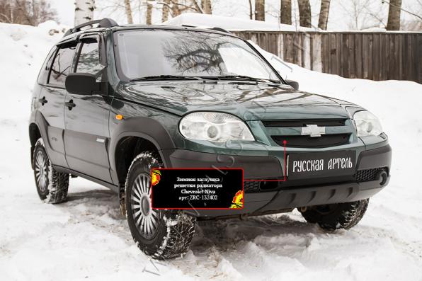 Зимняя заглушка решетки радиатора Chevrolet Niva Bertone 2009- шагрень