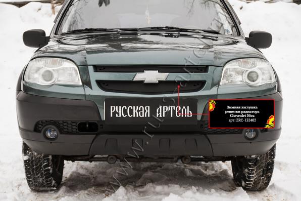 Зимняя заглушка решетки радиатора Chevrolet Niva Bertone 2009- шагрень