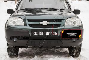 Зимняя заглушка решетки радиатора и переднего бампера Chevrolet Niva Bertone 2009- шагрень