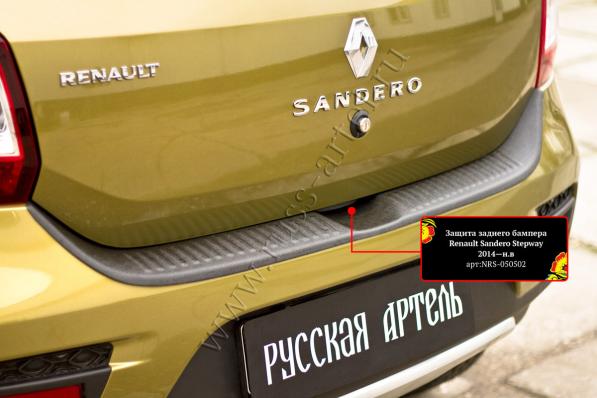 Защита заднего бампера Renault Sandero Stepway 2014-2017 (II дорестайлинг) шагрень