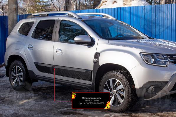 Молдинги на двери Renault Duster 2021-