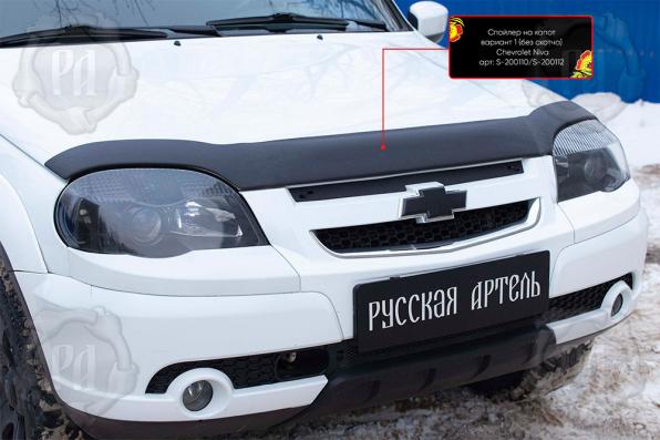 Спойлер на капот вариант 1 со скотчем Chevrolet Niva Bertone 2009-2019