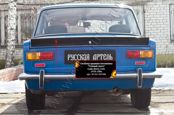 Спойлер крышки багажника «Утиный хвост» Lada (ВАЗ) 2103 1972-1983