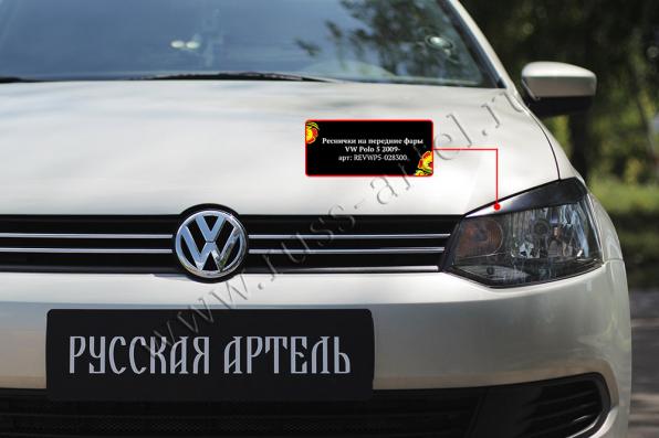 Накладки на передние фары (реснички) Вар.2 Volkswagen Polo V 2009-2016