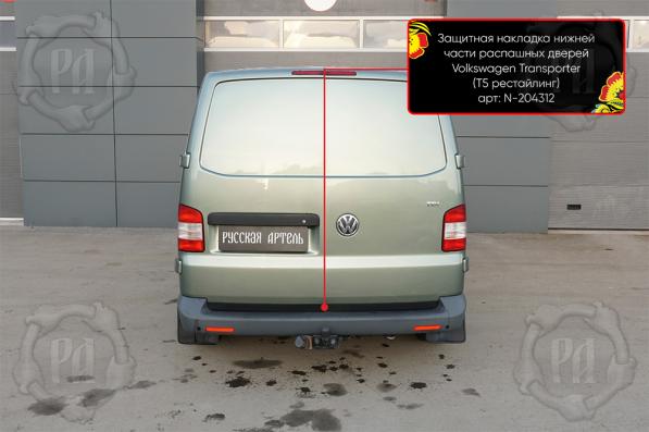 Защитные накладки нижней части распашных дверей Volkswagen Multivan Т5 2003-2008