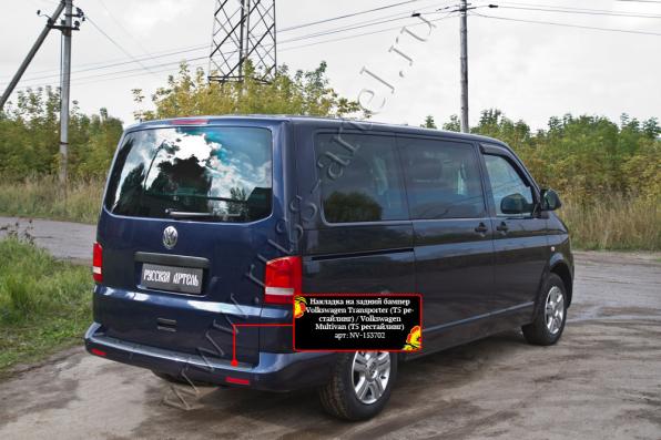 Накладка на задний бампер Volkswagen Multivan (T5 рестайлинг) 2009-2015