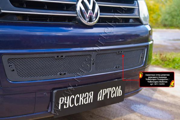 Защитная сетка решетки переднего бампера Volkswagen Multivan 2009-2015 (T5 рестайлинг)