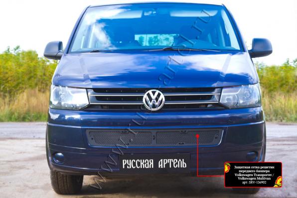 Защитная сетка решетки переднего бампера Volkswagen Multivan 2009-2015 (T5 рестайлинг)