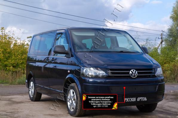 Зимняя заглушка решётки переднего бампера Volkswagen Multivan (T5 рестайлинг) 2009-2015