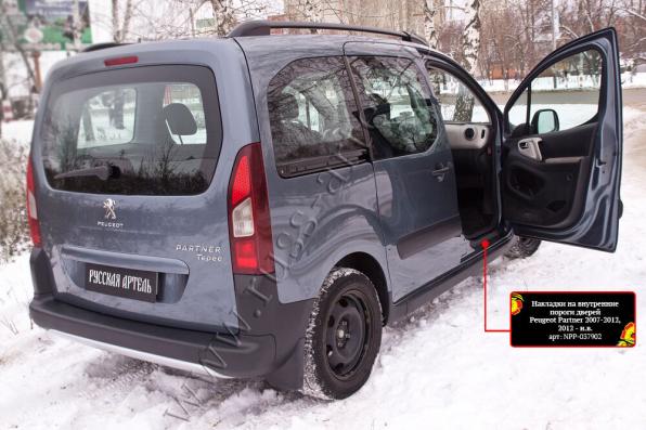 Накладки на внутренние пороги дверей передние 2 шт. Peugeot Partner рестайлинг II 2015-2018