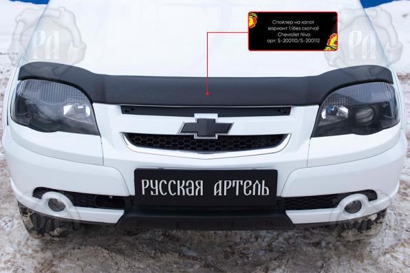 Спойлер на капот вариант 1 без скотча Chevrolet Niva Bertone 2009-2019